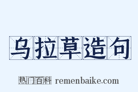 乌拉草造句是什么意思的图片